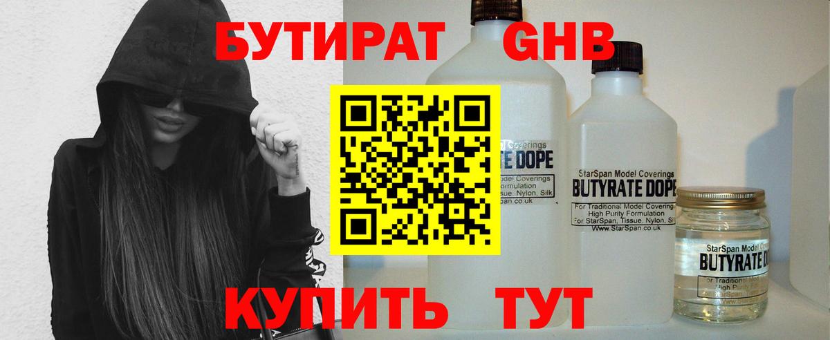 Бутират BDO  Вход с VPN  Железноводск 